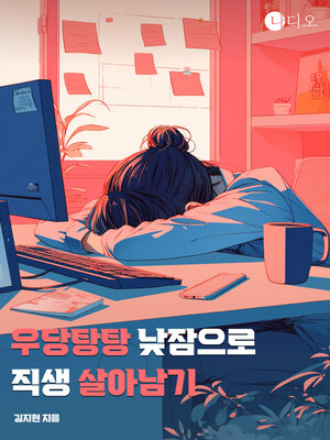 cover image of 우당탕탕 낮잠으로 직생 살아남기 (Surviving the Workday with a Nap)